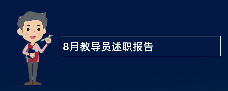 8月教导员述职报告