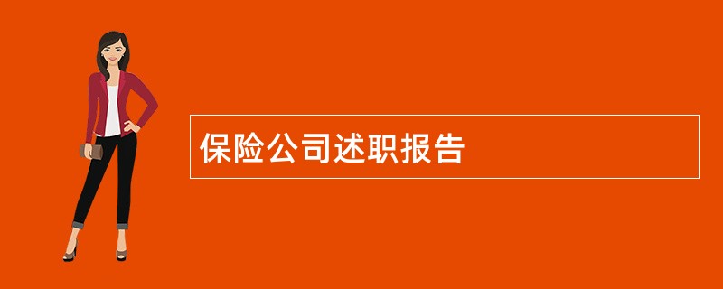 保险公司述职报告