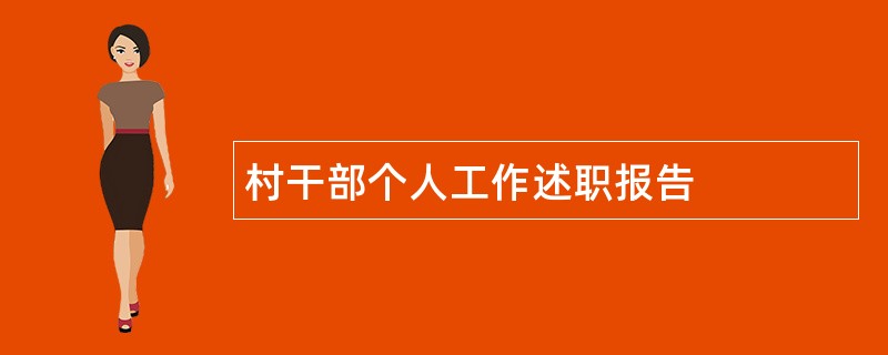 村干部个人工作述职报告