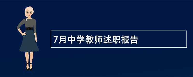 7月中学教师述职报告