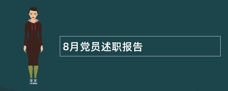 8月党员述职报告