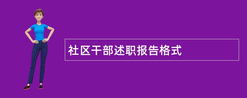 社区干部述职报告格式