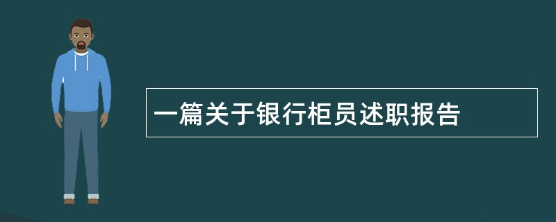 一篇关于银行柜员述职报告