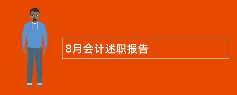 8月会计述职报告