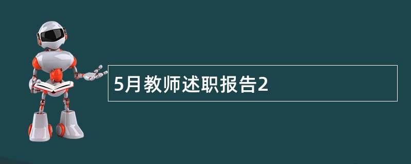 5月教师述职报告2