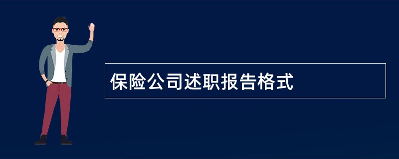 保险公司述职报告格式