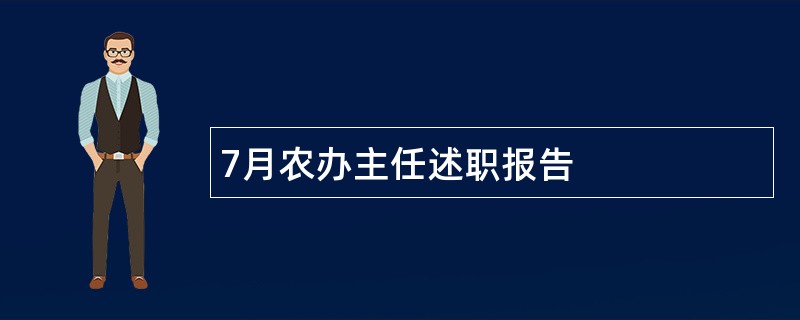 7月农办主任述职报告