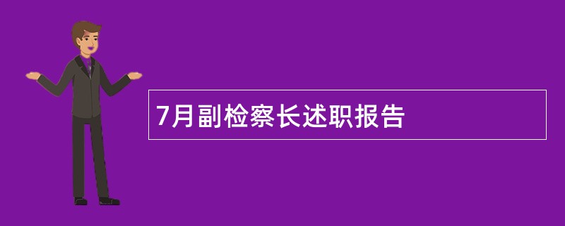 7月副检察长述职报告