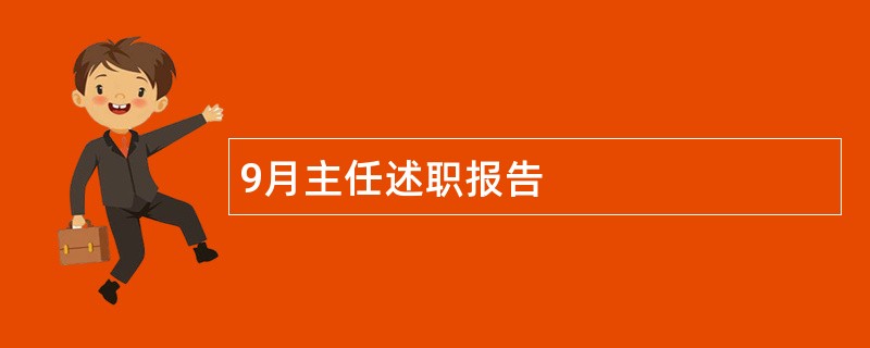 9月主任述职报告