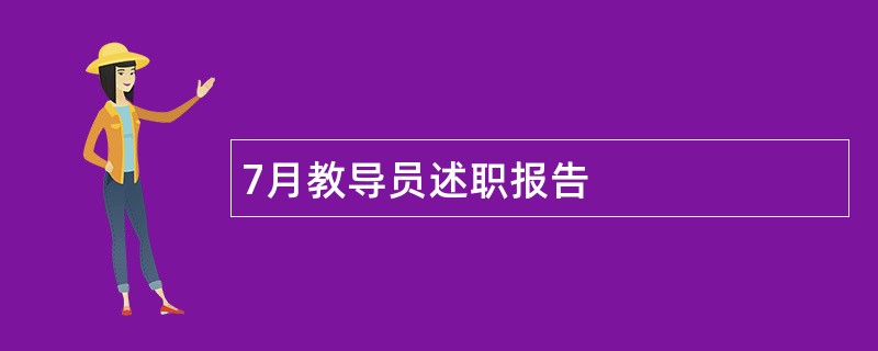 7月教导员述职报告