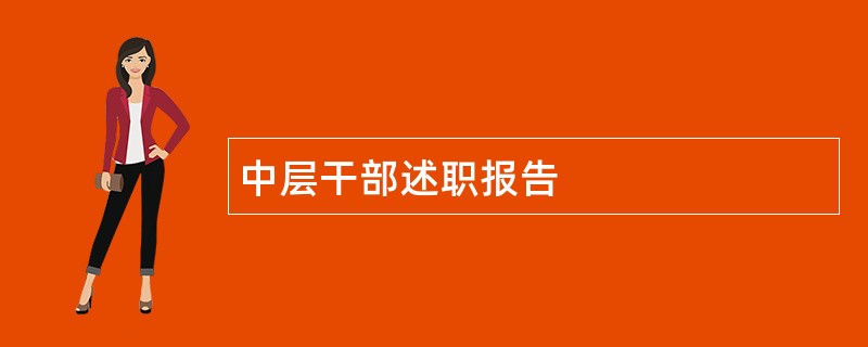 中层干部述职报告