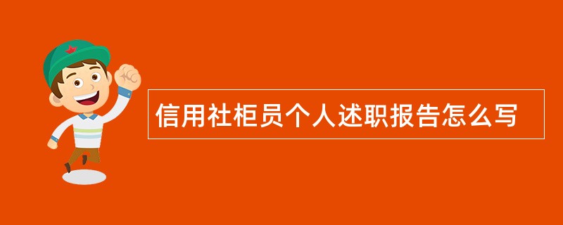 信用社柜员个人述职报告怎么写