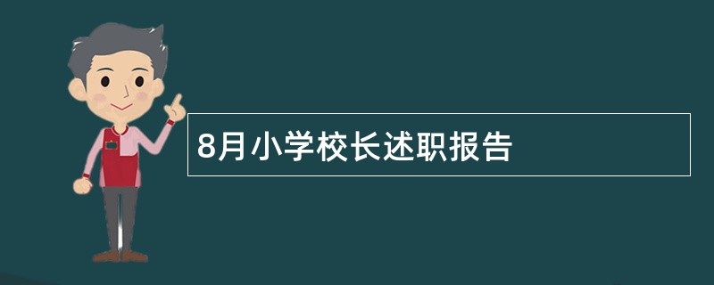 8月小学校长述职报告