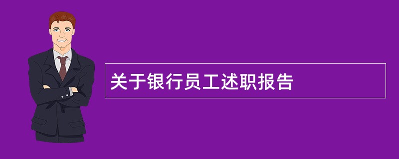 关于银行员工述职报告