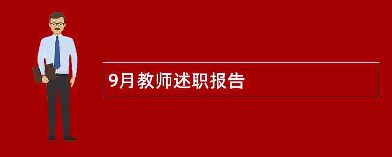 9月教师述职报告