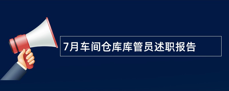 7月车间仓库库管员述职报告