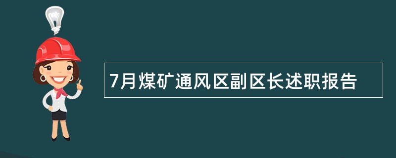 7月煤矿通风区副区长述职报告