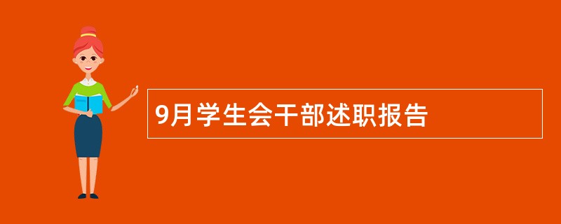 9月学生会干部述职报告