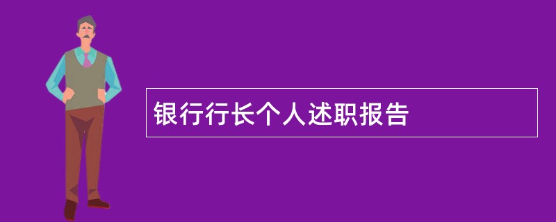 银行行长个人述职报告