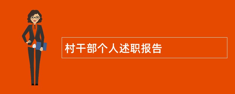 村干部个人述职报告