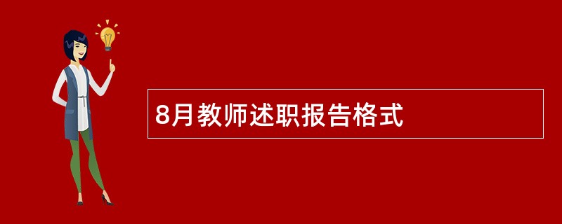 8月教师述职报告格式