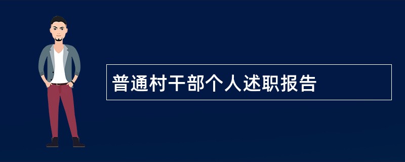 普通村干部个人述职报告