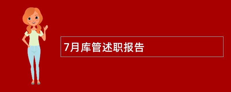 7月库管述职报告