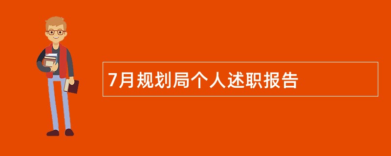 7月规划局个人述职报告