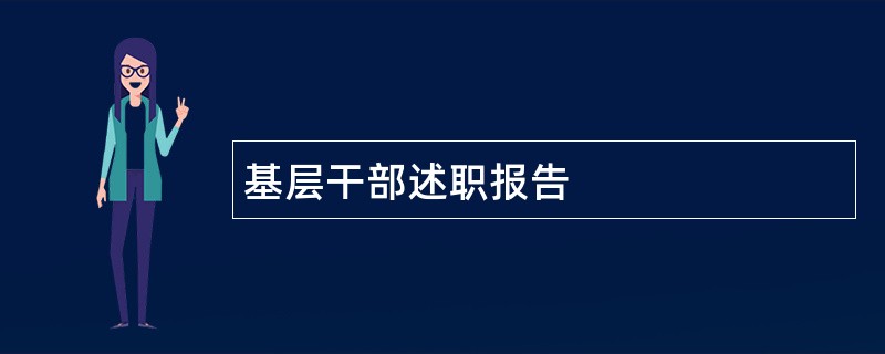 基层干部述职报告