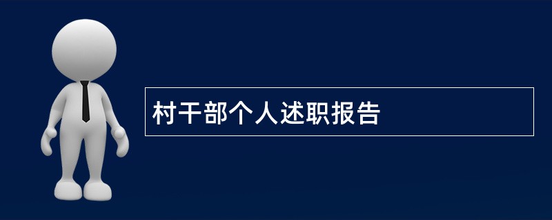 村干部个人述职报告