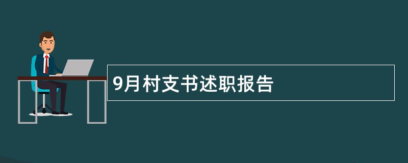 9月村支书述职报告