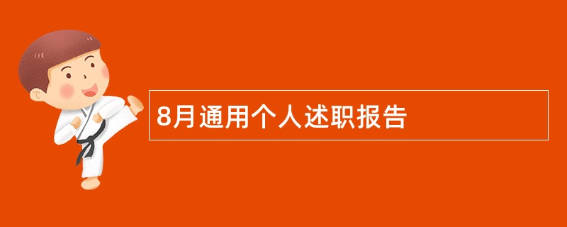 8月通用个人述职报告