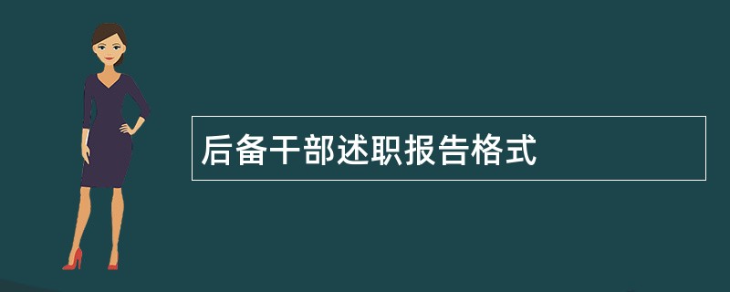 后备干部述职报告格式