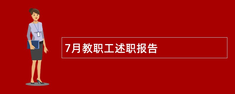 7月教职工述职报告