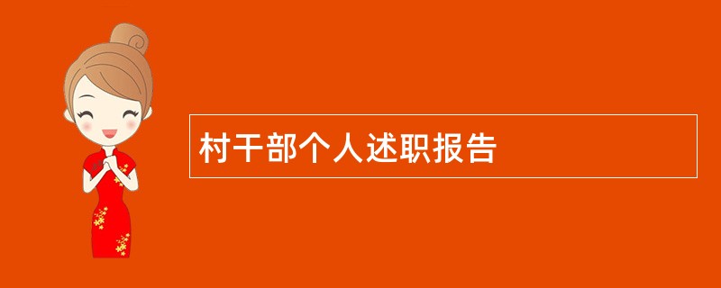 村干部个人述职报告