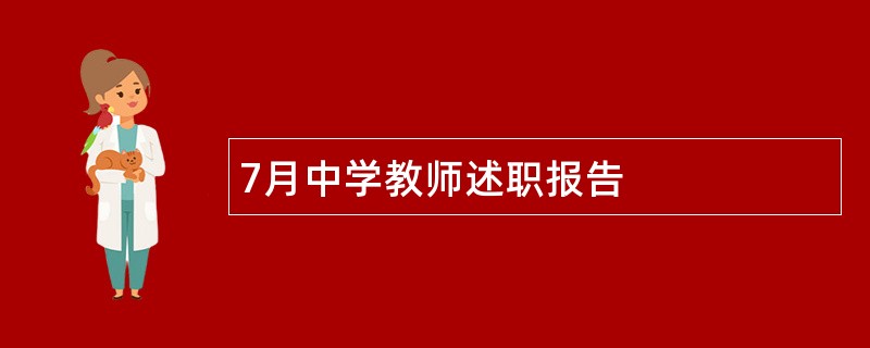 7月中学教师述职报告