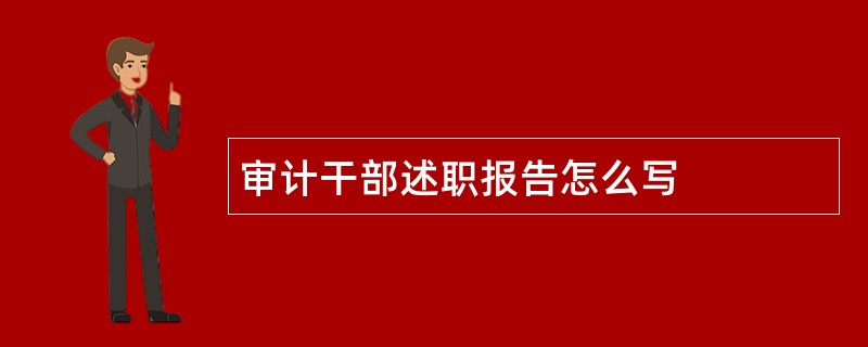 审计干部述职报告怎么写