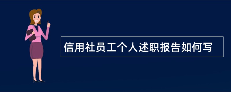 信用社员工个人述职报告如何写