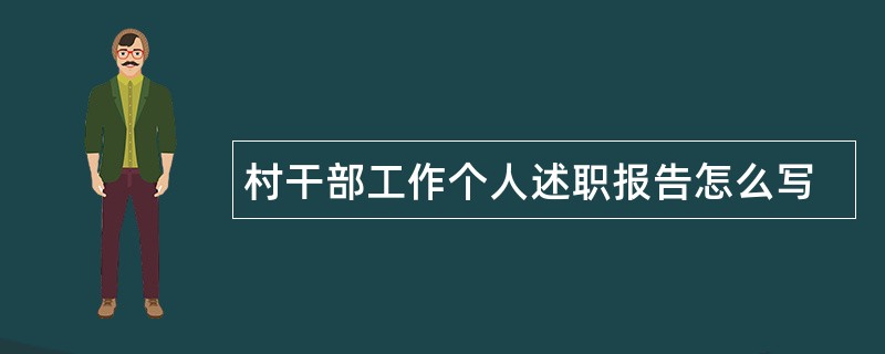 村干部工作个人述职报告怎么写