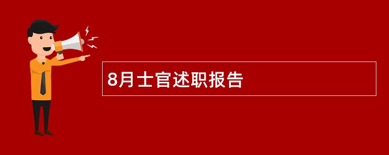 8月士官述职报告