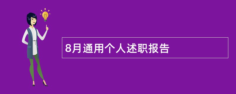 8月通用个人述职报告