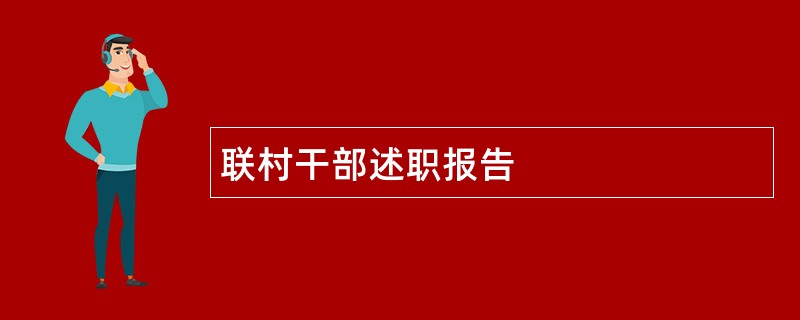 联村干部述职报告