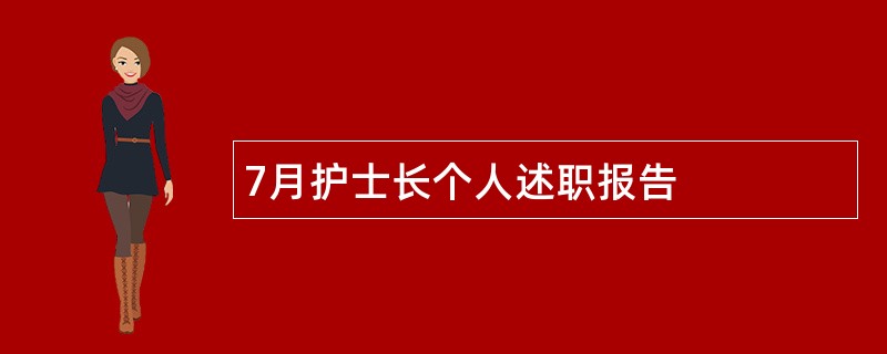 7月护士长个人述职报告