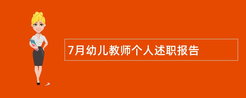 7月幼儿教师个人述职报告