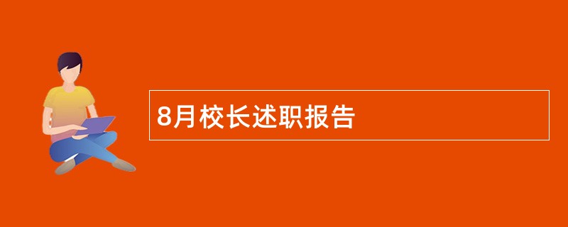 8月校长述职报告