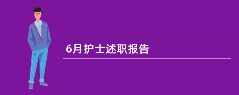 6月护士述职报告