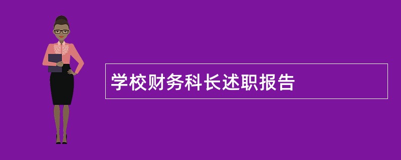 学校财务科长述职报告