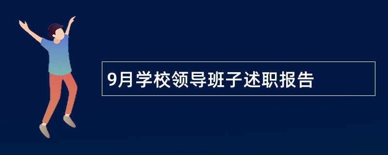 9月学校领导班子述职报告