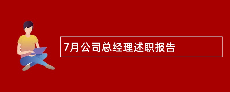 7月公司总经理述职报告