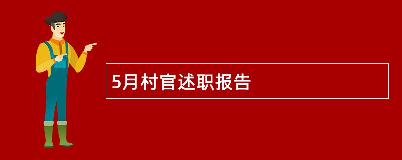 5月村官述职报告